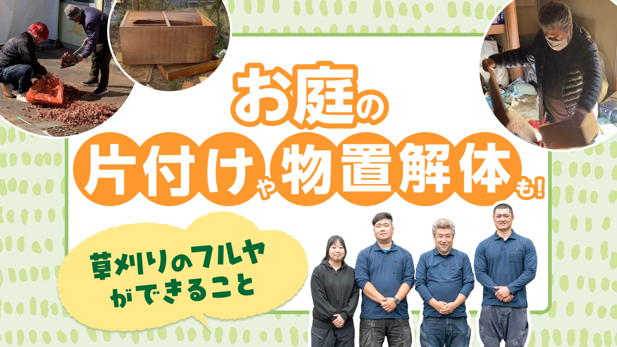 お庭の片付け、物置解体