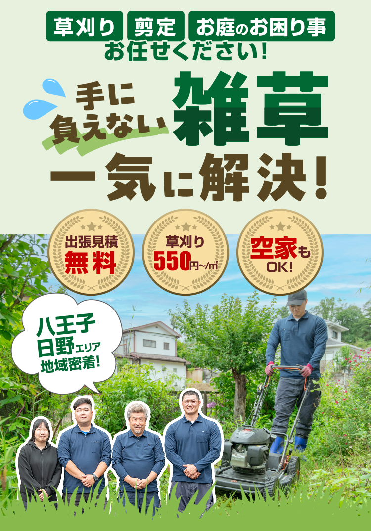 八王子・日野の草刈り・剪定ならお任せ!手に負えない雑草一気に解決!出張見積無料。草刈り550円~/㎡。空家もOK!