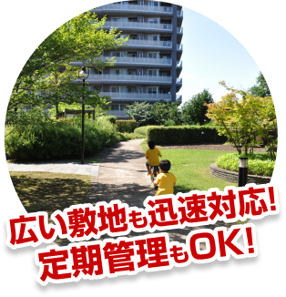 広い敷地も迅速対応!定期管理もOK!