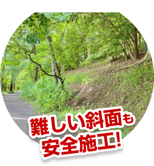 難しい斜面も安全施工!