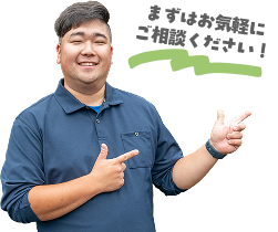 まずはお気軽にご相談ください!