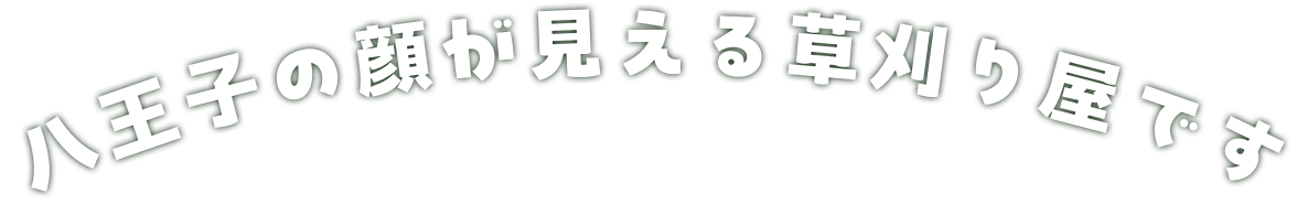 八王子の顔が見える草刈り屋です