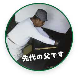 先代の父です