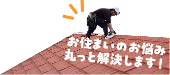 お住いのお悩み丸っと解決します!