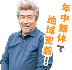 年中無休で地域密着!