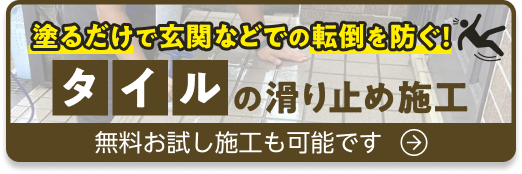 塗るだけで玄関などでの転倒を防ぐ!タイルの滑り止め施工