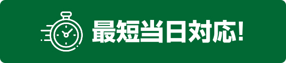 最短当日対応!