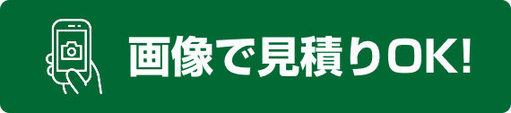 画像で見積りOK!