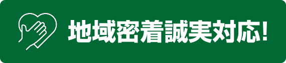 地域密着誠実対応!