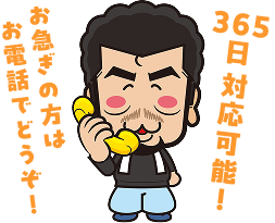 お急ぎの方はお電話でどうぞ!365日対応可能!