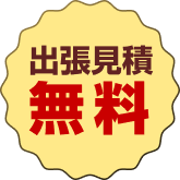 出張見積り無料