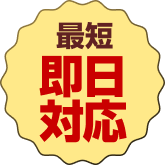 最短即日対応!