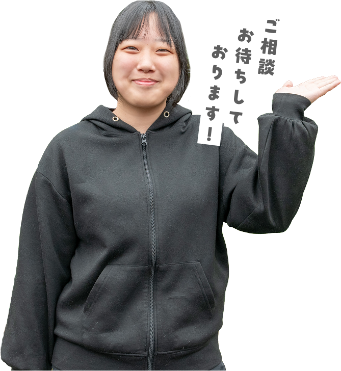 ご相談お待ちしております!