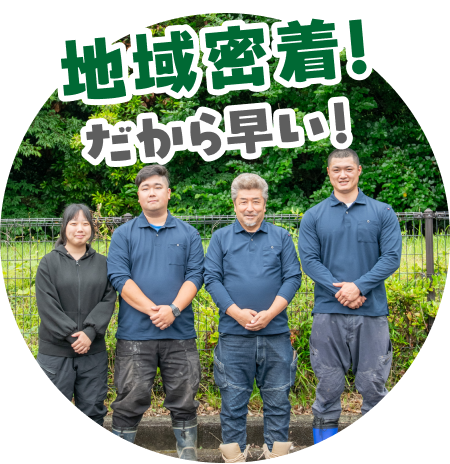 地域密着!だから早い!