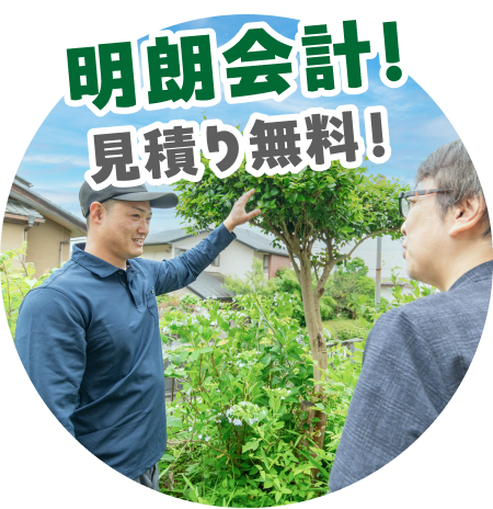 明朗会計!見積もり無料!