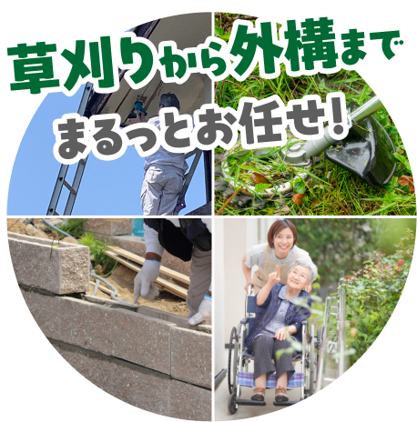 草刈から外構までまるっとお任せ!