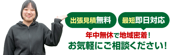出張見積り無料!お気軽にお問い合わせください!