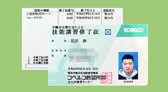 小型移動式クレーン技能講習修了証