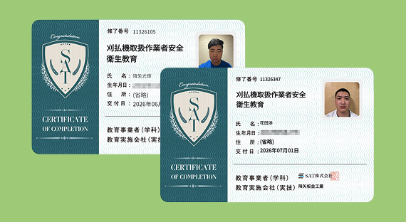 刈払機取扱作業者安全衛生教育修了証