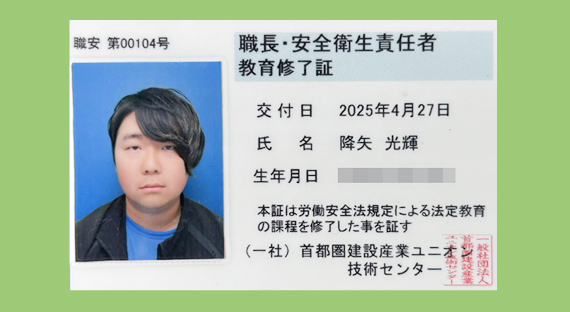 職長・安全衛生責任者教育修了証