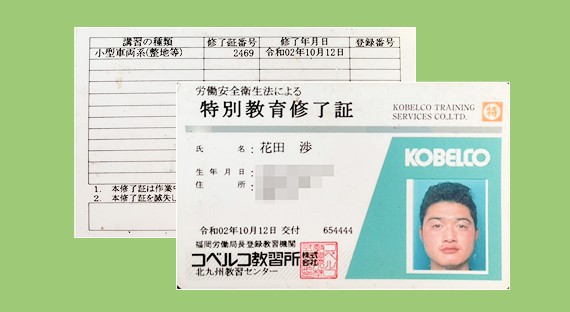 小型車両系建設機械運転特別教育修了証