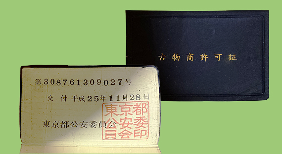 古物商許可