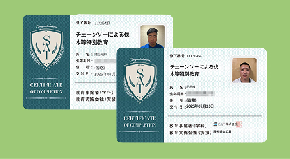 チェーンソーによる伐木等特別教育修了証