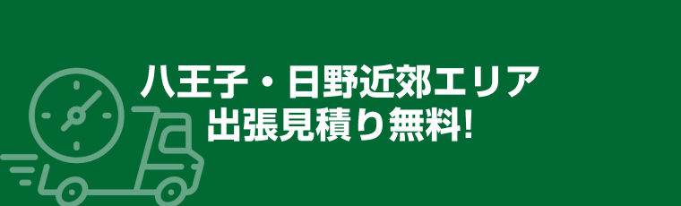 八王子・日野近郊エリア出張見積り無料
