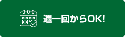 週一回からOK!