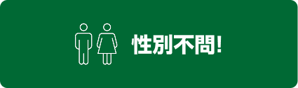 性別不問!
