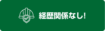経歴関係なし!