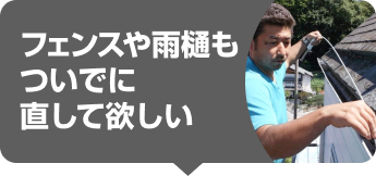 フェンスや雨どい周りもついでに直して欲しい