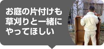お庭の不用品の片付けも草刈りと一緒にやってほしい