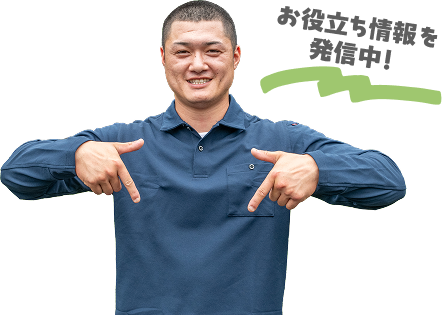 お役立ち情報を発信中!